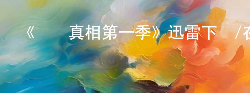 程妮妮的動漫綜藝大全,《骯臟真相第一季》迅雷下載/在線觀看-犯罪歷史-美劇天堂